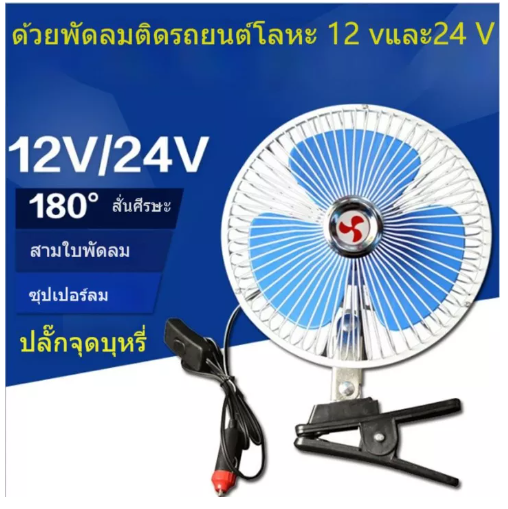 JIM16-พร้อมส่ง พัดลมติดรถยนต์รุ่นใหม่ 12V ขนาด 8 นิ้ว 3 ใบพัด ปรับแรงลม ส่ายไฟ ลมแรงสะใจ วัสดุอย่างดี แข็งแรงทนทาน สายไฟยาว 3 ม.
