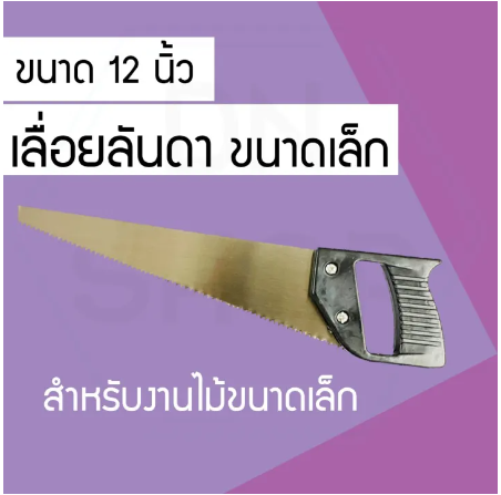 D86-เลื่อยลันดา ขนาด12 นิ้ว น้ำหนักเบา แข็งแรง ทนทาน