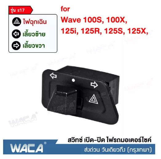 M09-WACA รุ่น s17 Wave 125 สวิทช์ไฟเลี้ยวผ่าหมากในตัว for WAVE 125S, 125R, 125X, 125i ตรงรุ่น เปิด-ปิดไฟหน้า สวิทซ์ไฟผ่าหมาก ของเเต่งเสริม เวฟ เวฟร้อย มอเตอร์ไซค์ สวิท สวิทย์ สวิทซ์ สวิตช์ Switch ฮอนด