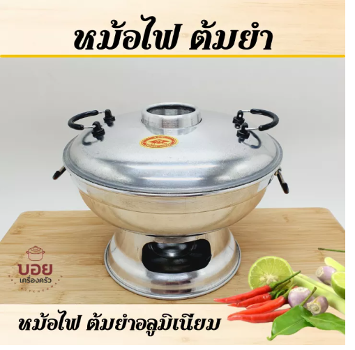 KIT33-BOYหม้อไฟต้มยำ หม้อต้มยำ หม้อไฟอลูมิเนียม รุ่นมีปล่อง หม้อใส่ต้มยำ หม้อแกง หม้อใส่อาหาร หม้ออลูมิเนียม เครื่องครัว