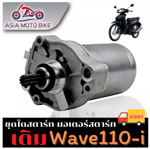 PA15-ไดสตาร์ทเดิม (มอเตอร์สตาร์ท) รุ่นWave110 i New/Old/Dream SuperCub2012