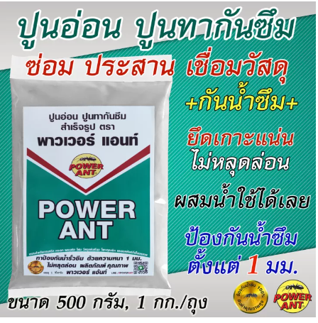 PO13-ปูนอ่อน ปูนทากันซึม ตรา มดดำ พาวเวอร์ แอ้นท์ ป้องกันน้ำซึม ซ่อมรอยร้าว ยึดเกาะแน่น ไม่หลุดล่อน ปูนสำเร็จรูป ผสมน้ำใช้ได้เลย
