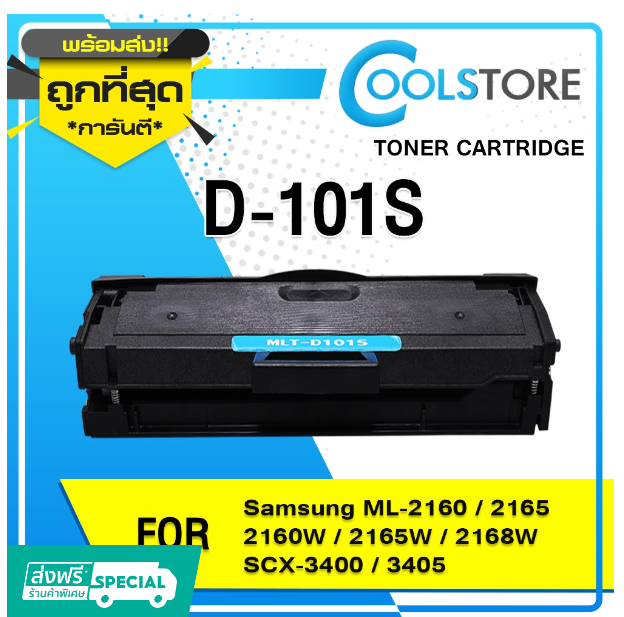 P26-COOLS หมึกเทียบเท่า D101S/101/D101/101S/MLT-D101S/MLTD101S / For SAMSUNG PRINTER ML-2160/2165