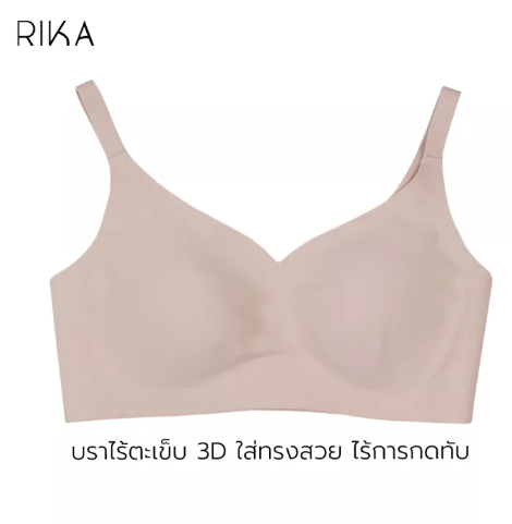 BRA45 RIKA Seamless Bra 3D บราไร้โครงอกชิดทรงสวย เสริมฟองน้ำ 3D โอบอุ้ม ประคองเต้า ฟองเนื้อนุ่ม ไม่ยับไม่หัก AA1002