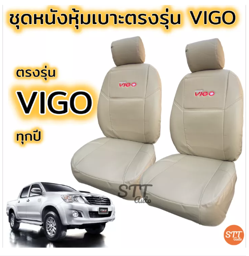 JIM70-ชุดหุ้มเบาะ VIGO ทุกปี ทุกรุ่น หุ้มเบาะแบบสวมทับ เข้ารูปตรงรุ่นชุด หนังอย่างดี ชุดหุ้มเบาะรถยนต์
