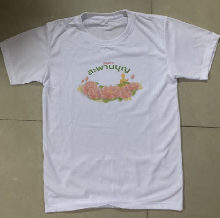 PE26-เสื้อสะพานบุญ เสื้อยืดสีขาว เสื้อยืดสายบุญ