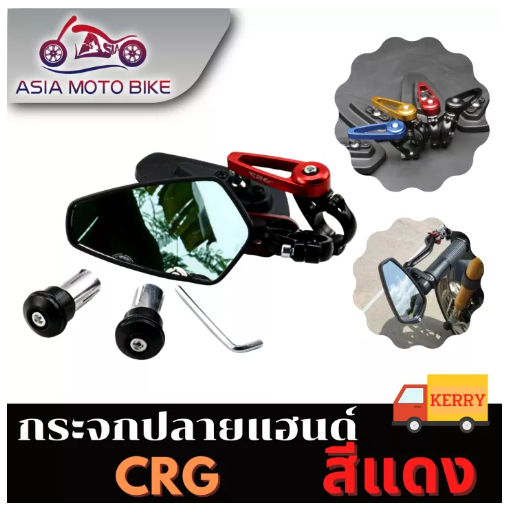 PA25-ASIA MOTOBIKE กระจกปลายแฮนด์CRG-35 /สีแดง (งานPP) 1 คู่