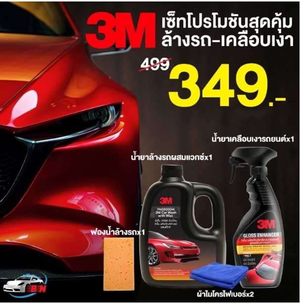GX220-3M Set อุปกรณ์ล้างรถ น้ำยาล้างรถ น้ำยาเคลือบแวกซ์ ผ้าไมโครไฟเบอร์ ฟองน้ำล้างรถ ครบสูตร