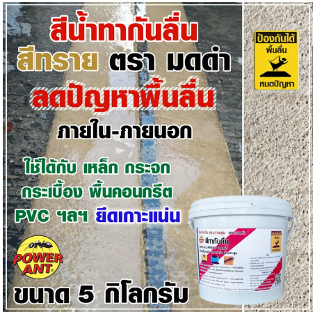 PO02-สีทากันลื่น สีกันลื่น ตรา มดดำ สีทราย 5 กิโลกรัม เพิ่มแรงเสียดทาน ช่วยลดปัญหาพื้นลื่น ลดอุบัติเหตุลื่นล้ม