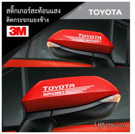 AC174-สติ๊กเกอร์ติดรถ สติ๊กเกอร์ติดกระจกมองข้าง 3M สะท้อนแสง โตโยต้า อุปกรณ์แต่งรถ รถแต่ง รถซิ่ง TOYOTA Car Stickers