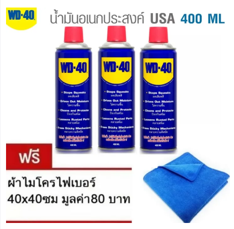 AC184-WD-40 น้ำมันอเนกประสงค์ 400 มิลลิลิตร x3กระป๋อง + แถมผ้าไมโครไฟเบอร์