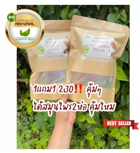 ส034 สมุนไพรศรีจันทร์ 1แถม1 ได้สมุนไพร2ห่อคุ้มๆ ลดน้ำหนัก ลดสัดส่วน ขับถ่ายดีมาก หน้าท้องยุบ ได้ทั้งหมด2ห่อคุ้มๆไปเลย