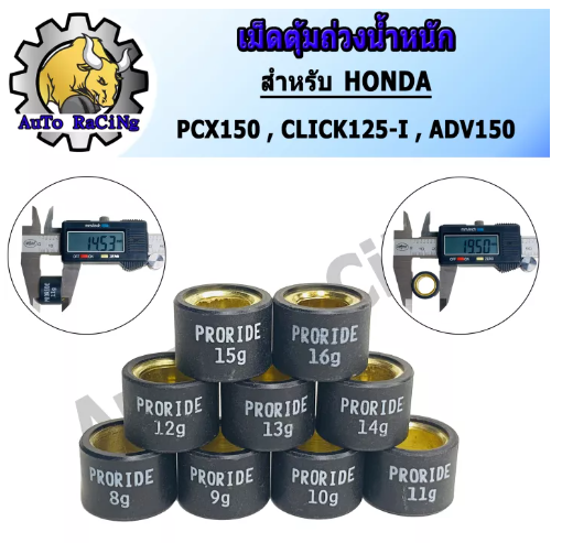 M26-เม็ดตุ้มถ่วงน้ำหนัก แต่ง สำหรับ HONDA PCX150 ,CLICK125-I ,ADV150 เบอร์ 8g - 16g น้ำหนักมาตราฐานรถแข่ง เลือกเบอร์ด้านใน