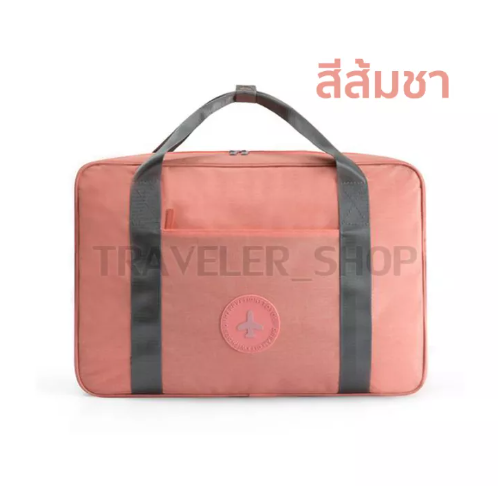 BAG57-กระเป๋าเดินทางกระเป๋าเสริม แบบสะพายข้างและถือได้หิ้วได้ บรรจุของได้เยอะ กันน้ำ มีช่องเสียบกับกระเป๋าเดินทาง