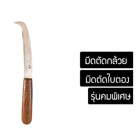 RC48-มีดตัดกล้วย หั่นกล้วย ตัดผัก มีดเอนกประสงค์ มีดตัดใบตอง มีดหั่นกล้วย ที่ตัดกล้วย