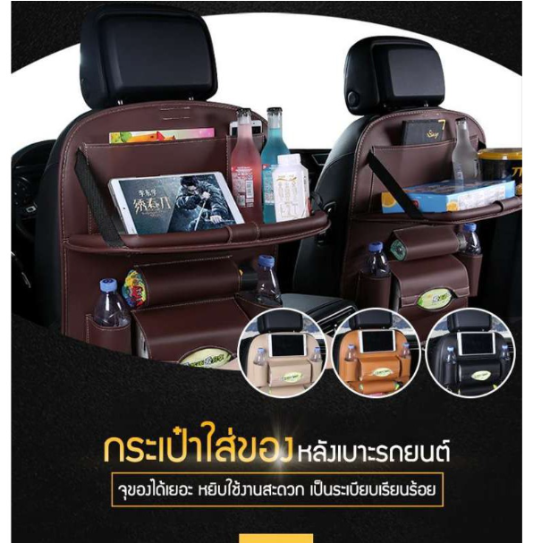 GX31-CKD01 ที่ใส่ของหลังเบาะรถยนต์ กระเป๋าหลังเบาะรถ กระเป๋าเก็บสัมภาระ ชุดเก็บของหุ้มเยาะในรถยนต์ (เป็นสีแบบด้านมีถาด