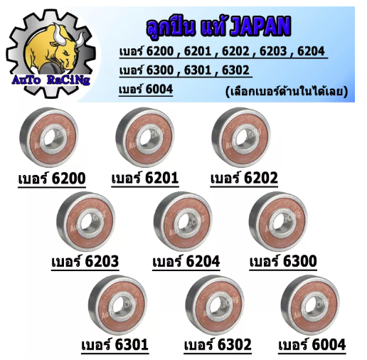 M38-ลูกปืนล้อ เบอร์ 6200 ,6201 ,6202 ,6203 ,6204 ,6300 ,6301 ,6302 ,6004 มีทุกเบอร์ เลือกเบอร์ด้านใน ลูกปืนแท้ Japan