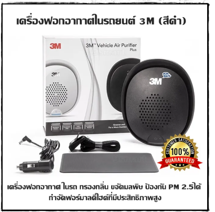 AC240-เครื่องฟอกอากาศในรถยนต์ 3M (สีดำ) เครื่องฟอกอากาศ ในรถ กรองกลิ่น ขจัดมลพิษ ป้องกัน PM 2.5ได้  กำจัดฟอร์มาลดีไฮด์ที่มีประสิทธิภาพสูง