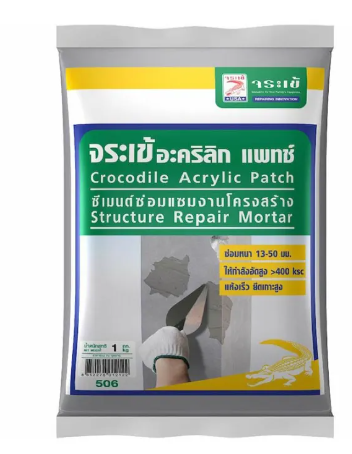 PO25-จระเข้ อะคริลิก แพทช์ ซีเมนต์ซ่อมโครงสร้างรับแรงอัดสูง 1 กก.