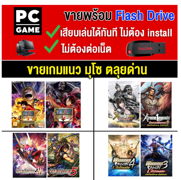LA55-(PC GAME) แนวมุโซ สามก๊ก เล่นได้ 2 คน ขายเป็นชุด 2 ลงเกมใส่ Flash drive (USB) เสียบคอม เล่นได้ทันที โดยไม่ต้องติดตั้ง