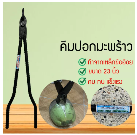 D34-พร้อมส่ง คีมปอกมะพร้าว ทนเหล็กหนา ราคาถูก คีม ที่ปอกผลไม้ เหล็กปอกมะพร้าว คีมแกะมะพร้าว