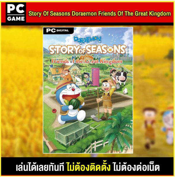LA15-(PC GAME) Story Of Seasons Doraemon Friends Of The Great Kingdom (ภาษาไทย) เสียบคอมเล่นได้ทันที โดยไม่ต้องติดตั้ง