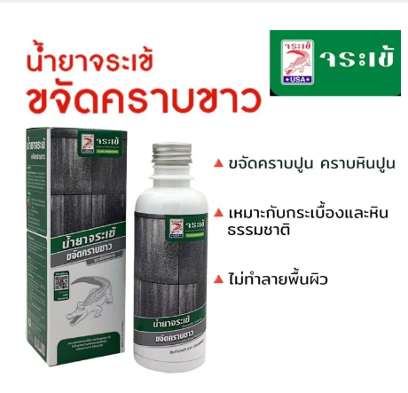 PPO83-น้ำยาขจัดคราบขาวจระเข้ 0.25ml