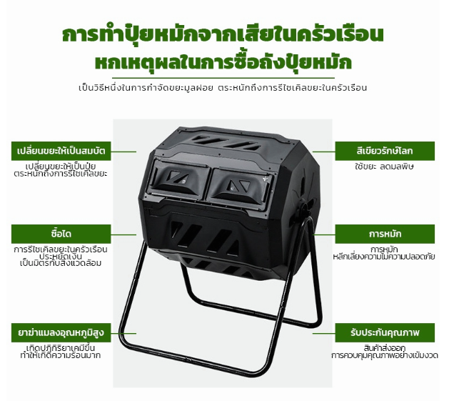 TH213-ถังหมักปุ๋ย ถังหมักปุ๋ยอินทรีย์ ถังหมุนหมัก เปลี่ยน " ขยะ " ให้กลายเป็นปุ๋ย ถังหมักปุ๋ย 160 ลิตร ปุ๋ย