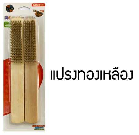 RC22-แปรงทองเหลือง ด้ามทำจากไม้บีช น้ำหนักเบา สำหรับทำความสะอาดสนิมต่างๆ1ชุดมี2ชิ้น