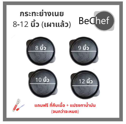KIT81-ของแถม 2 ชิ้น กะทะย่างเนย กะทะย่างเนย ปิ้งย่าง เหล็กหล่อ ย่างเนื้อ หมูกระทะ จานร้อน 2 หู รุ่นเผาแล้ว ไร้สารเคมีเคลือบผิว