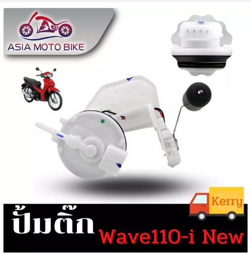 PA23-ASIA MOTOBIKE ปั้มติ๊ก,ปั้มน้ำมันเชื้่อเพลิง รุ่น Wave110-I NEW (ใหม่) (สำหรับปี2011ขึ้นไปใส่ได้)