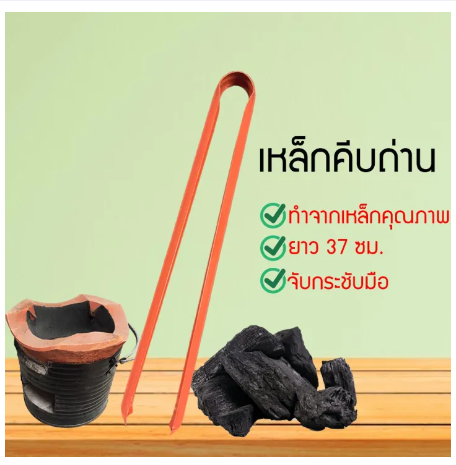 RC68-ที่คีบถ่าน คีมคีบถ่าน เหล็กคีบถ่าน คีมคีบถ่านเหล็กสีเงิน ใช้กับ เตา เตาถ่าน เตาไฟ ็KJK5456785646