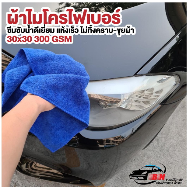 GX229-ผ้าไมโครไฟเบอร์ รุ่นหนา 300gsm 30x30cm BNS เกรดคุณภาพของแท้