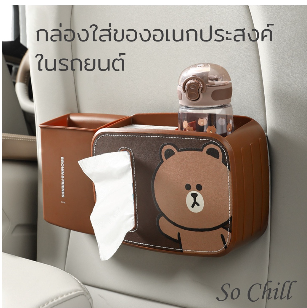 GX22-So Chill กล่องใส่ของอเนกประสงค์ในรถ ที่ใส่ร่ม กล่องใส่ทิชชู่ วางขวดน้ำ ถังขยะเล็กในรถ เก็บของ ลายการ์ตูน