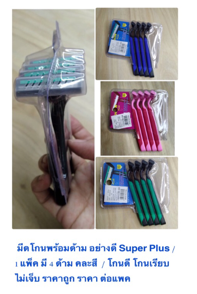 MW219-มีดโกนพร้อมด้าม อย่างดี Super Plus / 1 แพ็ค มี 4 ด้าม คละสี / โกนดี โกนเรียบ ไม่เจ็บ ราคาถูก ราคา ต่อแพค