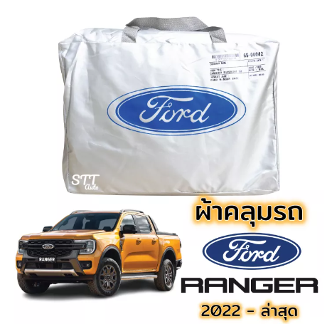 RE60-ผ้าคลุมรถ Ford RANGER ปี 2022 - ล่าสุด ผ้าคลุมรถ ตรงรุ่น ผ้าSilverCoat ทนแดด ไม่ละลาย ford ranger ฟอร์ด เรนเจอร์ XL XLT WILDTRAK ทุกรุ่น