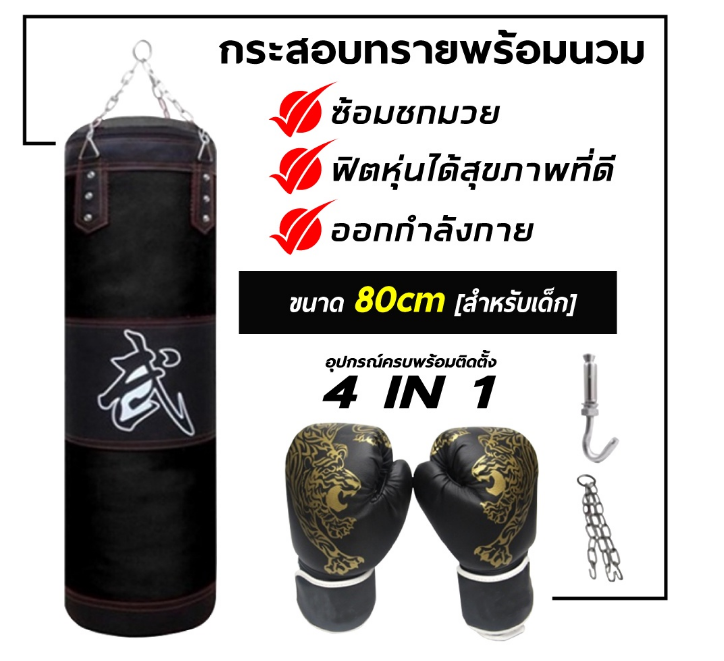 ฟ-043 กระสอบทราย กระสอบทรายชกมวย Boxing sport แบบแขวนขนาด 80cm/100 cm สุดคุ้มของแถมพิเศษ‼ ซื้้อ1แถม 4