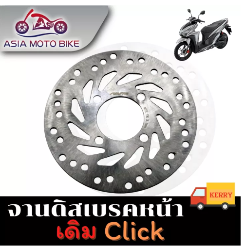 PA40-ASIA MOTOBIKEจานดิสเบรคเดิม/รุ่นClick-ขนาด190 mm