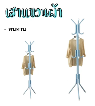 ROB79-เสาแขวนผ้า ราวแขวนผ้าทรงต้นไม้ เสาอเนกประสงค์ สีฟ้า /Blue1/0932 เเบบตะขอ