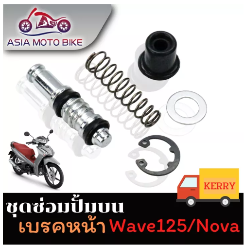 PA52-ASIA MOTOBIKE ชุดซ่อมปั้มบน รุ่น WAVE125/ NOVA