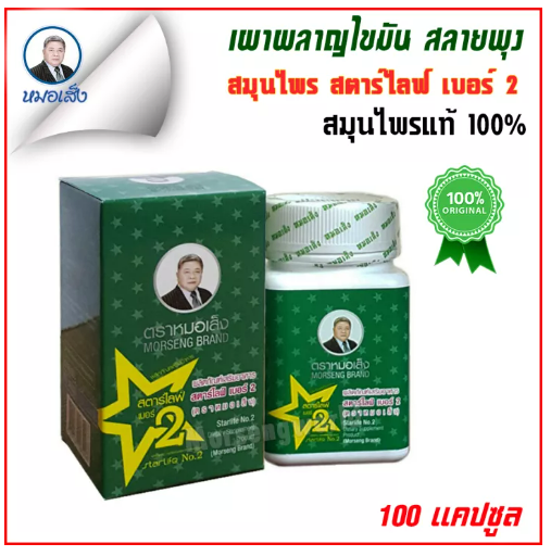 ส008 สมุนไพรหมอเส็ง สตาร์ไลฟ์ เบอร์ 2 (ชนิดแคปซูล)บำรุงร่างกาย [ของแท้ 100%] ®