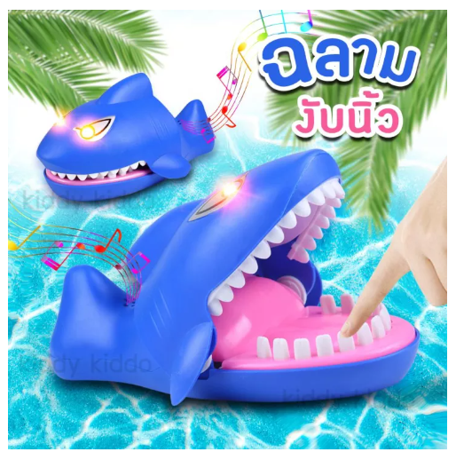 TOY23-Kiddy Kiddo ฉลามงับนิ้ว ของเล่นงับนิ้ว เกมส์งับนิ้ว เล่นได้ทั้งเด็กและผู้ใหญ่
