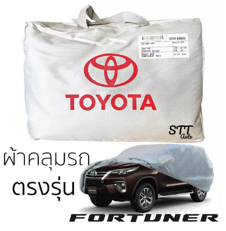 RE50-ผ้าคลุมรถยนต์ All New Totota Fortuner ตรงรุ่น SilverCoat เกรดพรีเมี่ยม เข้ารูปเฉพาะรุ่น ผ้าคลุมรถ FORTUNER โตโยต้า ฟอร์จูนเนอร์ 2017 - ล่าสุด
