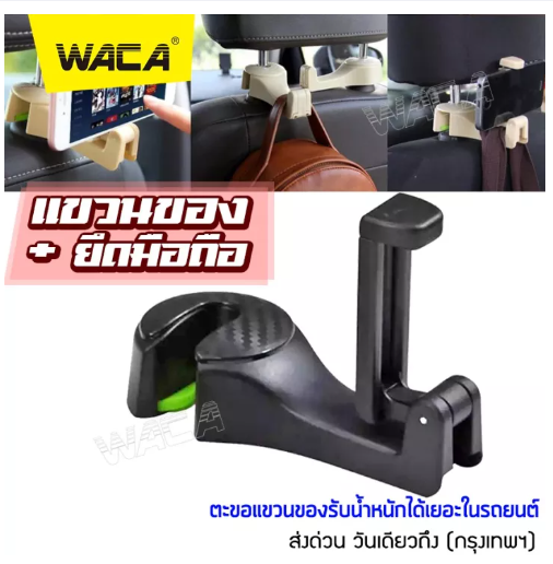 JN22-NEW WACA 2in1 ตะขอแขวน+ยึดมือถือ ตะขอแขวนของในรถยนต์ ตะขอแขวนหลังเบาะรถยนต์ ตะขอสำหรับวางโทรศัพท์ในรถยนต์ ที่แขวนยึดโทรศัพท์ในรถยนต์ ที่แขวนเบาะหลังรถ สำหรับแขวนกระเป๋า เสื้อผ้า วางโทรศัพท์ (1ชิ้