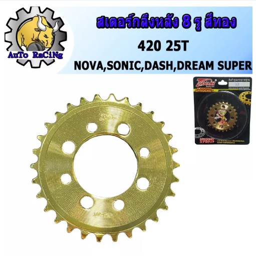 M75-สเตอร์หลังกลึง สีทอง8รู รุ่น โนวา(NOVA),โซนิค(SONIC),แดช(DASH),เทน่า(TENA ),ดรีมDREAM SUPER เบอร์420 - 25T , 26T , 27T , 28T , 29T ,30T , 32T , 34Tงานพรีเมี่ยม เลือกเบอร์ด้านใน