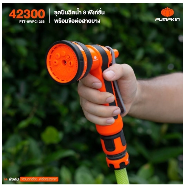 MW27-PUMPKIN ชุดปืนฉีดน้ำ 8 ฟังก์ชั่น พร้อมข้อต่อสายยาง 1/2"-5/8" No.42300 (หัวโต)