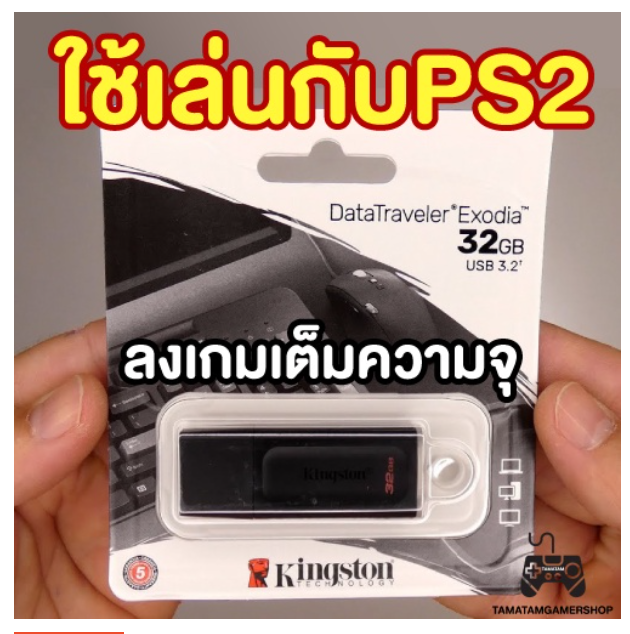 RE88-แฟรชไดร์ทลงเกมส์ PS2 USB Flash Drive 32GB ลงเกมตามสั่ง7-10เกม สำหรับเครื่องps2 เล่นผ่านเมมบูท/แปลงชิปmodbo PS2