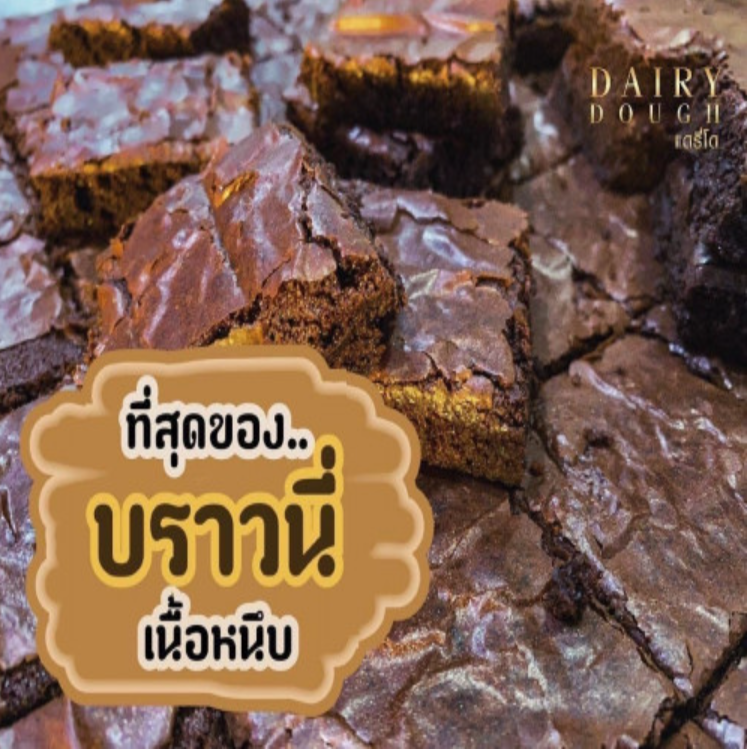 DEE31-ขนมบราวนี่