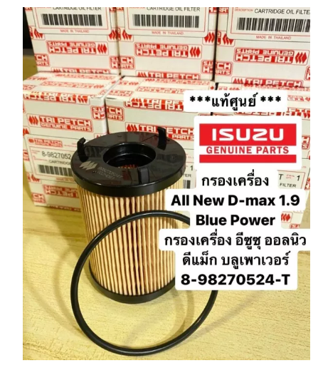 JIM20-แท้ศูนย์ กรองเครื่อง All New D-max 1.9 Blue Power กรองเครื่อง อีซูซุ ออลนิว ดีแมก บลูเพาเวอร์ 8-98270524-T