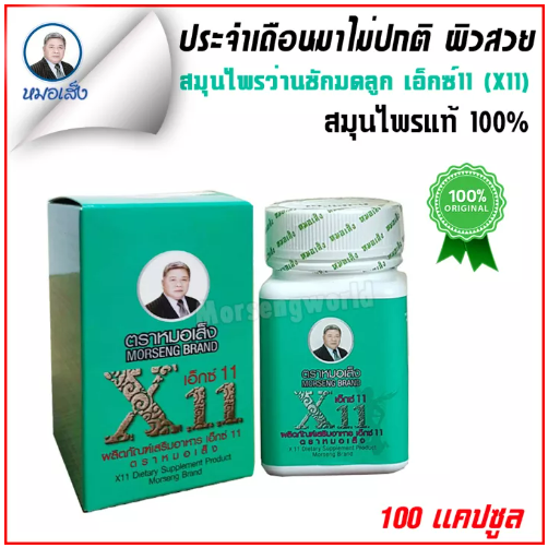ส002 สมุนไพรหมอเส็งว่านชักมดลูก เอ็กซ์ 11 (ชนิดแคปซูล) ของแท้ [100%]®